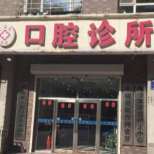 二道张颖口腔诊所