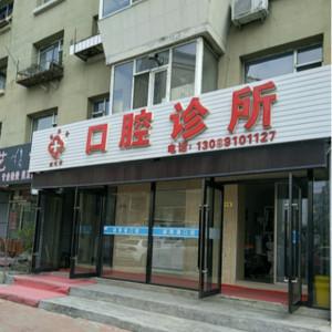 南关胡明涛口腔诊所