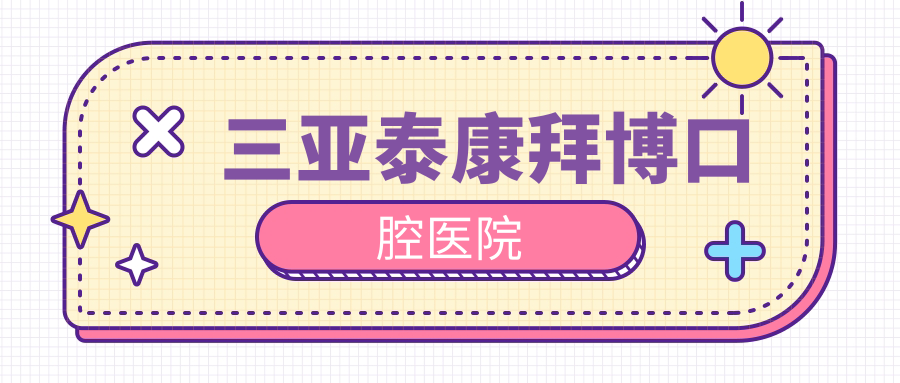 三亚泰康拜博口腔医院