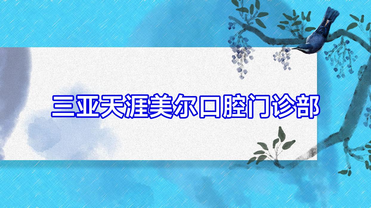 三亚天涯美尔口腔门诊部