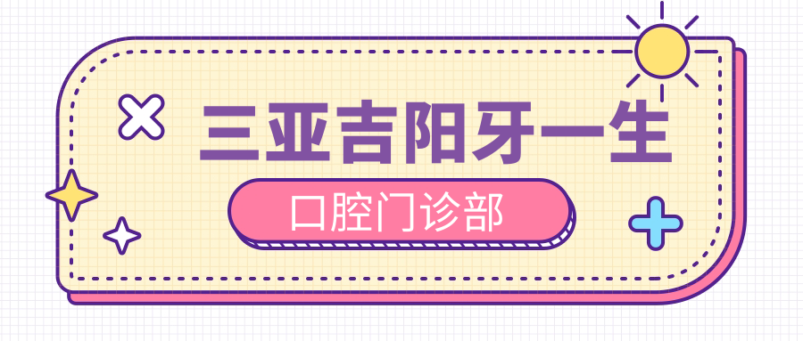 三亚吉阳牙一生口腔门诊部