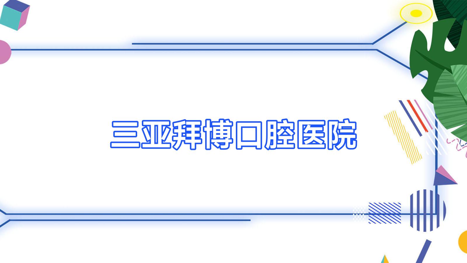 三亚拜博口腔医院