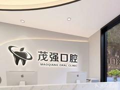 莒南周茂强口腔(原红十字牙科)