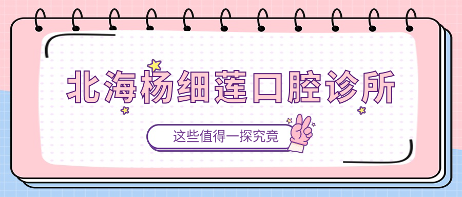北海杨细莲口腔诊所