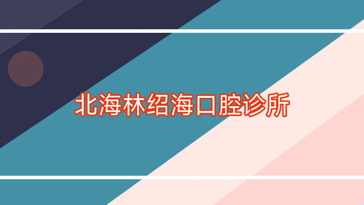 北海林绍海口腔诊所