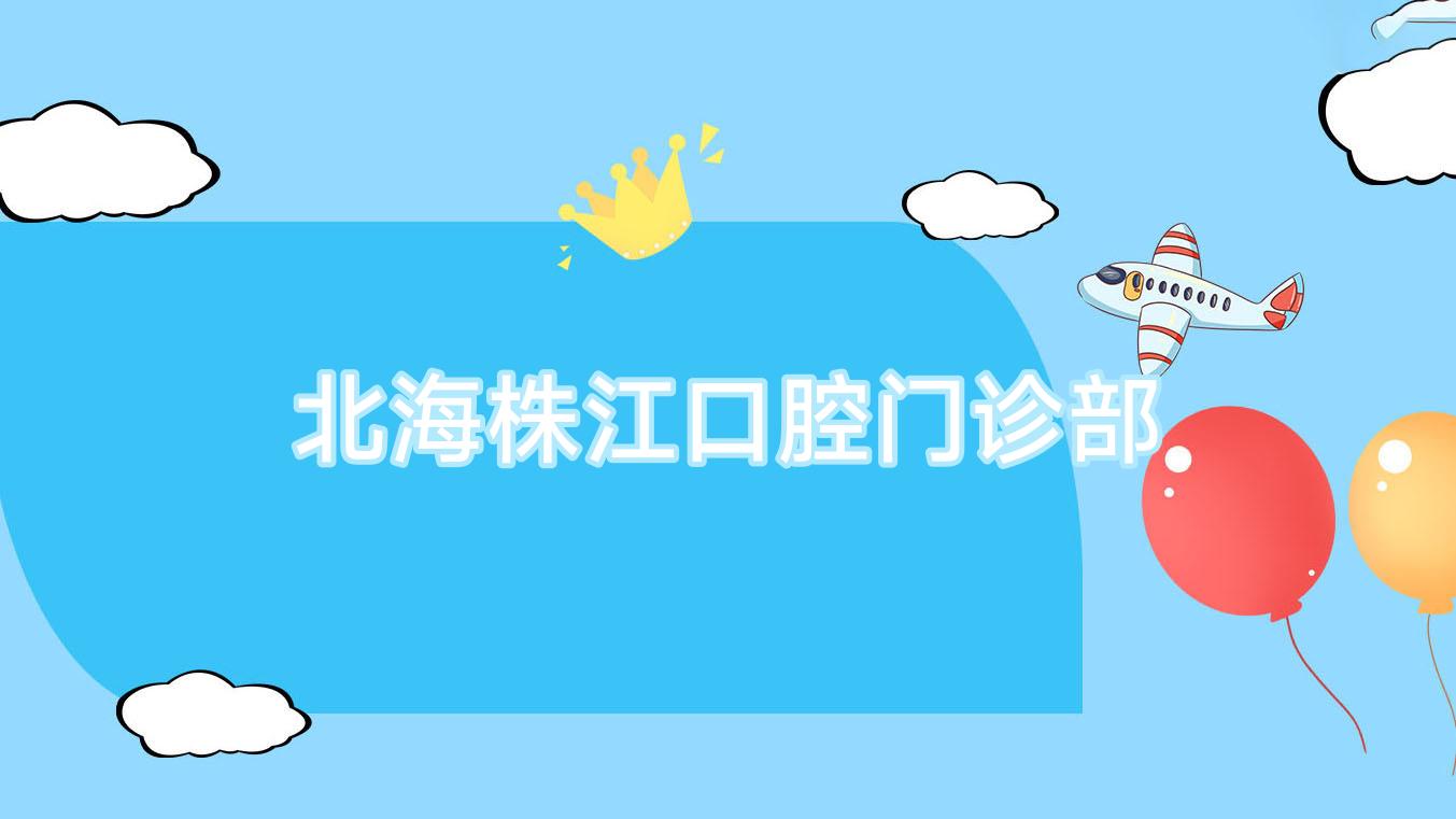 北海株江口腔门诊部