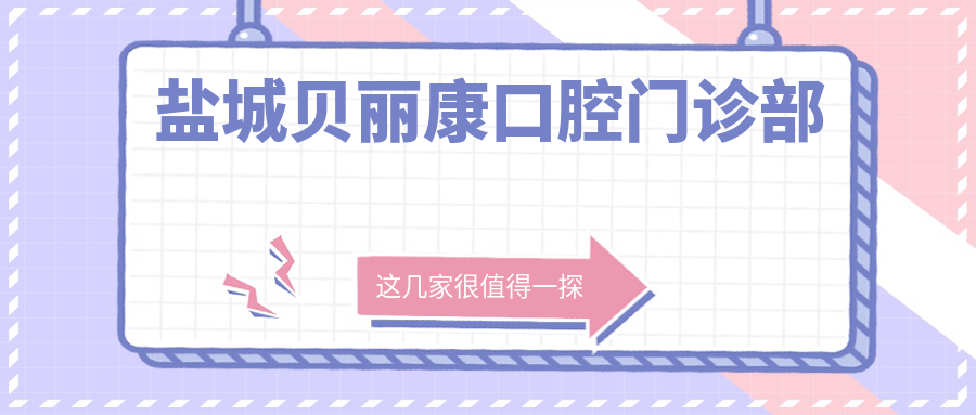 盐城贝丽康口腔门诊部
