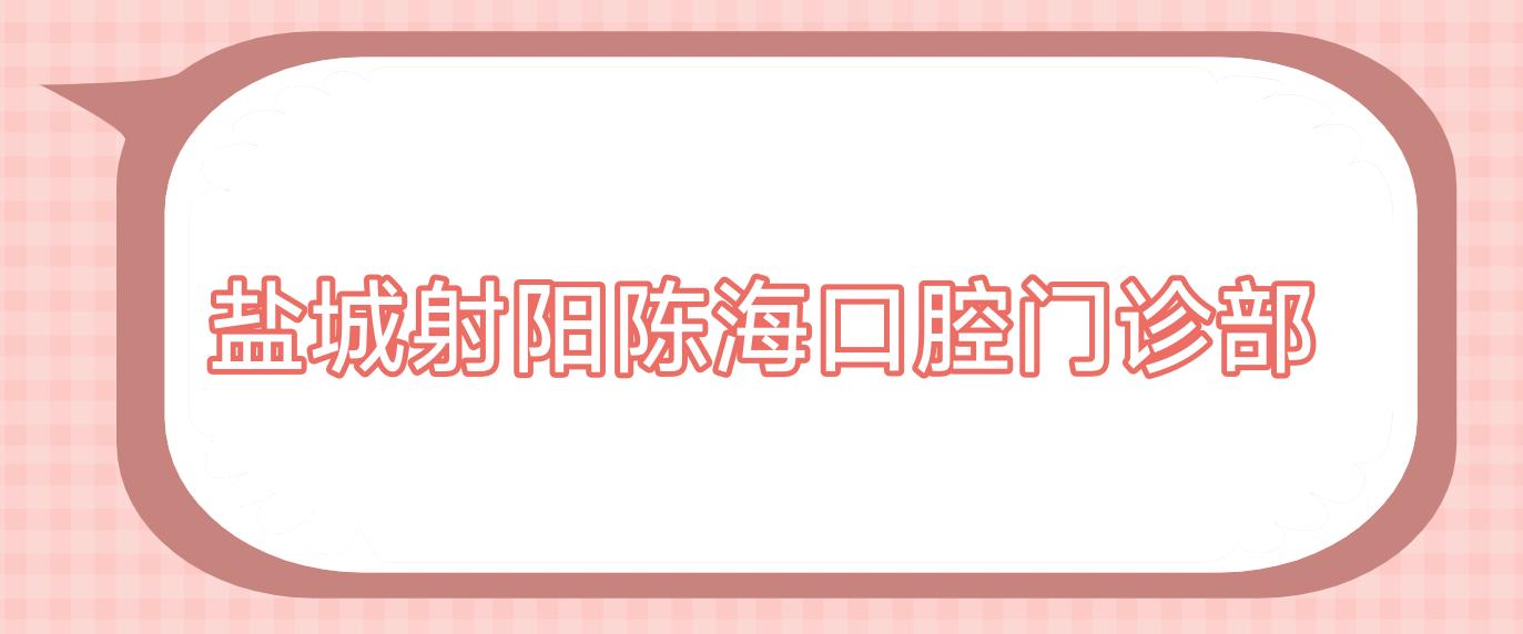 盐城射阳陈海口腔门诊部
