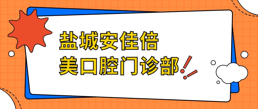 盐城安佳倍美口腔门诊部