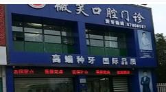 海宁微笑口腔门诊