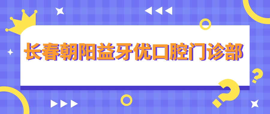 长春朝阳益牙优口腔门诊部