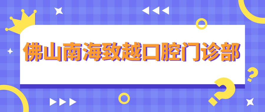 佛山南海致越口腔门诊部