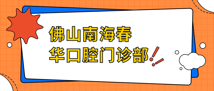 佛山南海春华口腔门诊部