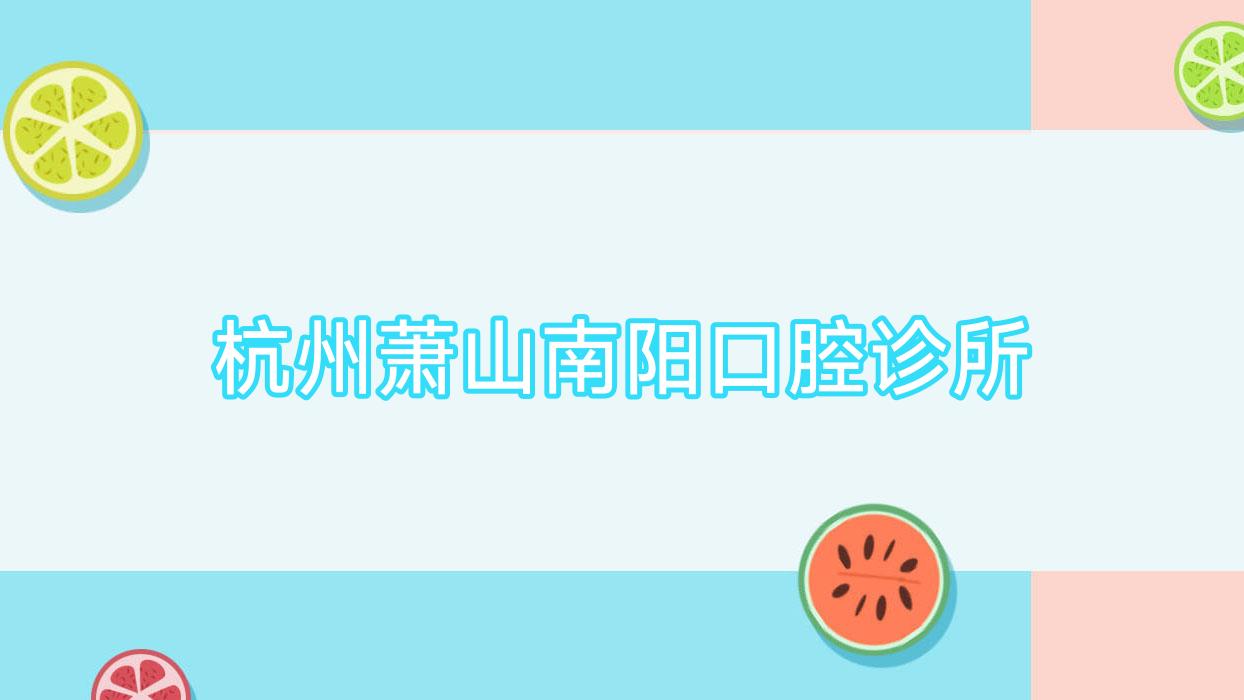 杭州萧山南阳口腔诊所