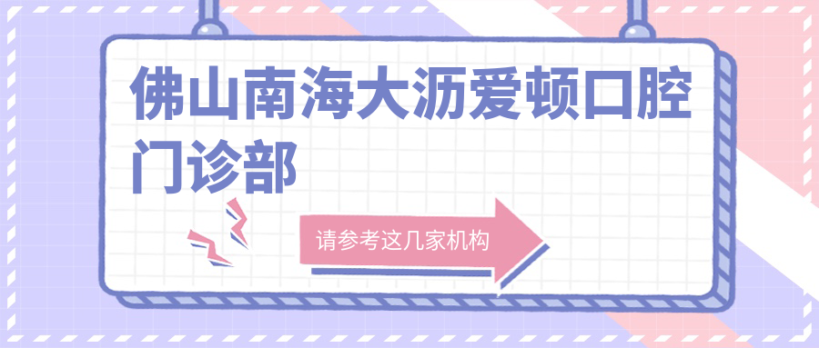 佛山南海大沥爱顿口腔门诊部