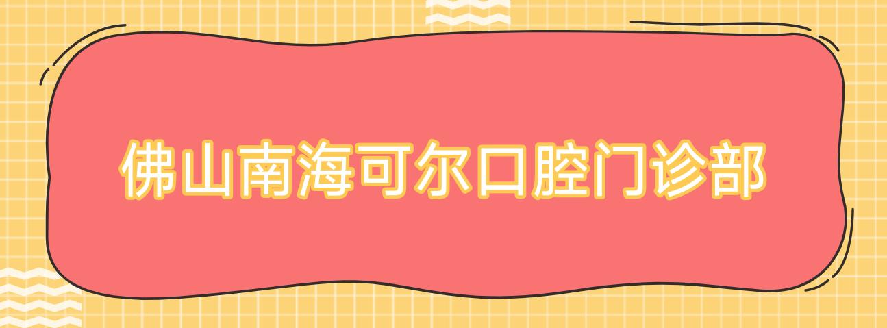 佛山南海可尔口腔门诊部