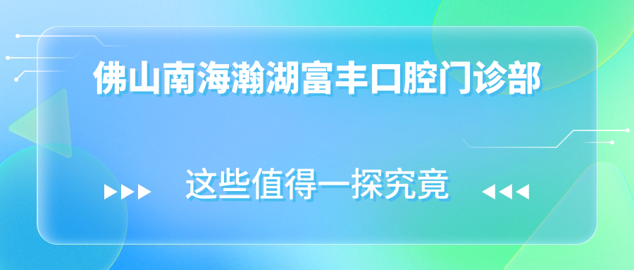 佛山南海瀚湖富丰口腔门诊部