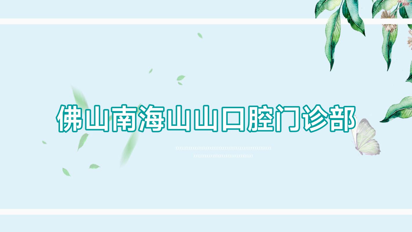 佛山南海山山口腔门诊部
