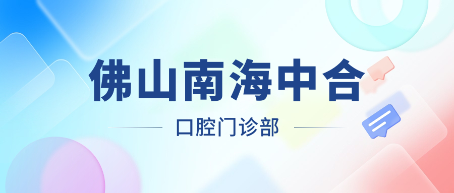 佛山南海中合口腔门诊部