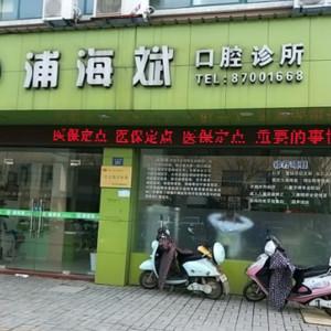 嘉兴浦海斌口腔