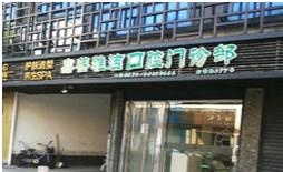 嘉兴嘉善雅洁口腔