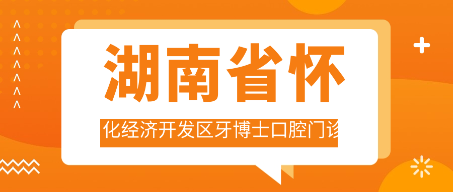 湖南省怀化经济开发区牙博士口腔门诊部