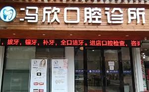 绍兴冯欣口腔