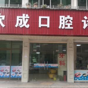 绍兴蔡欢成口腔