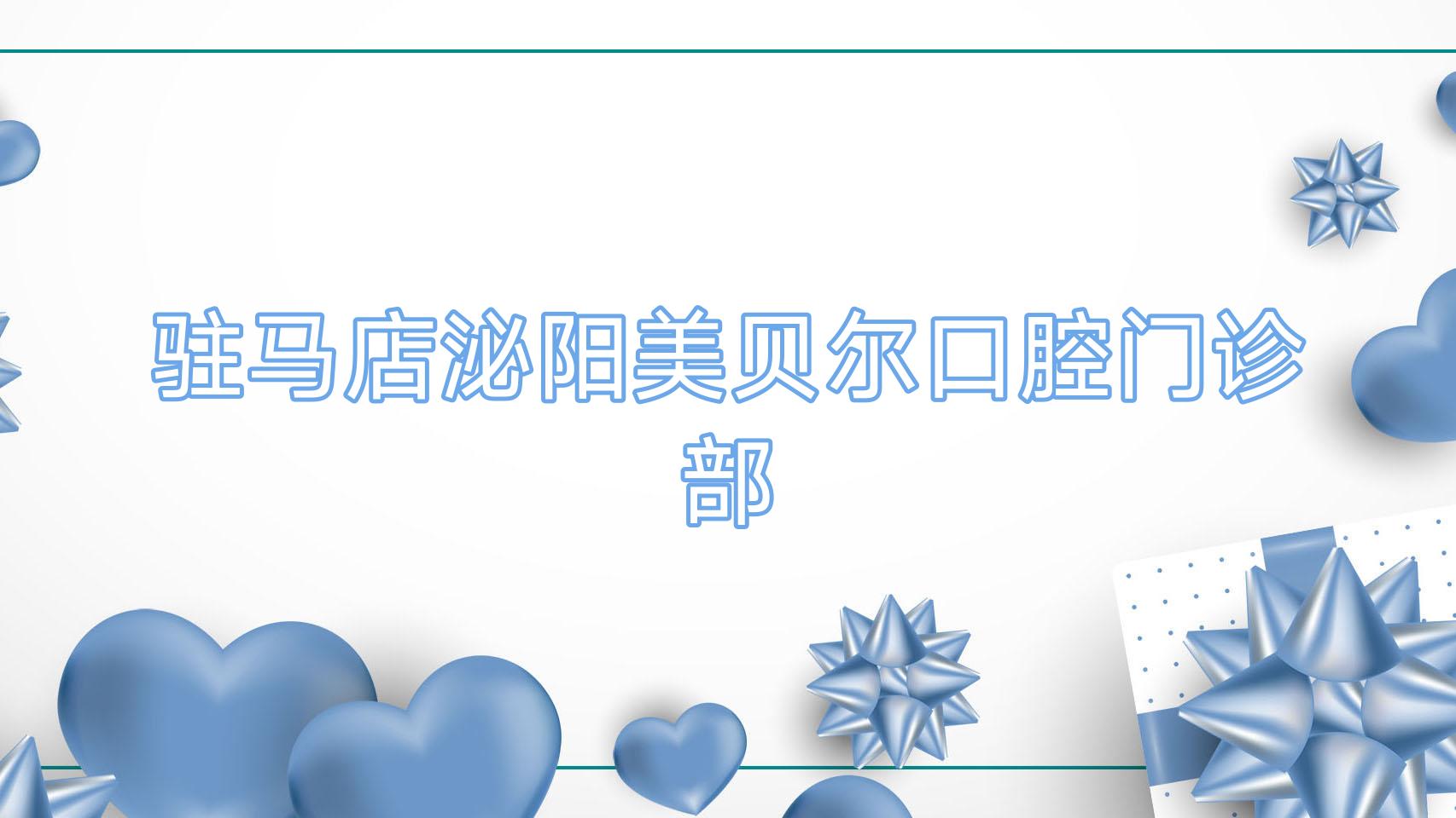 驻马店泌阳美贝尔口腔门诊部