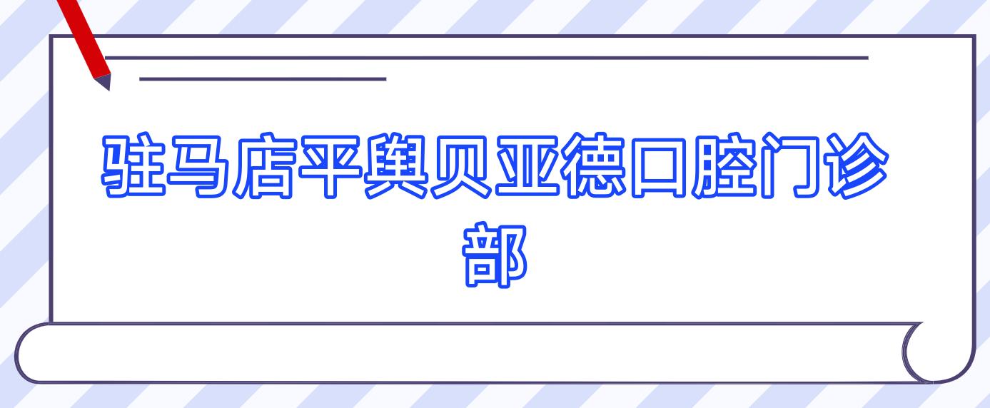 驻马店平舆贝亚德口腔门诊部