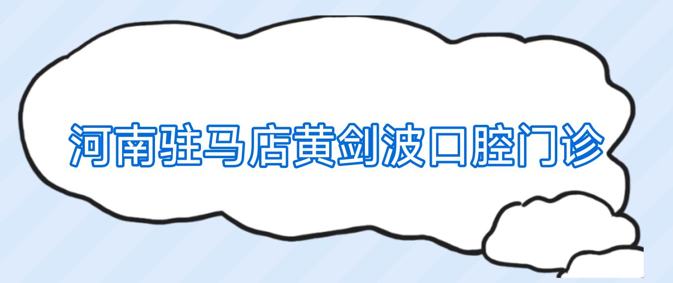 河南驻马店黄剑波口腔门诊