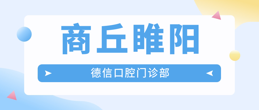 商丘睢阳德信口腔门诊部