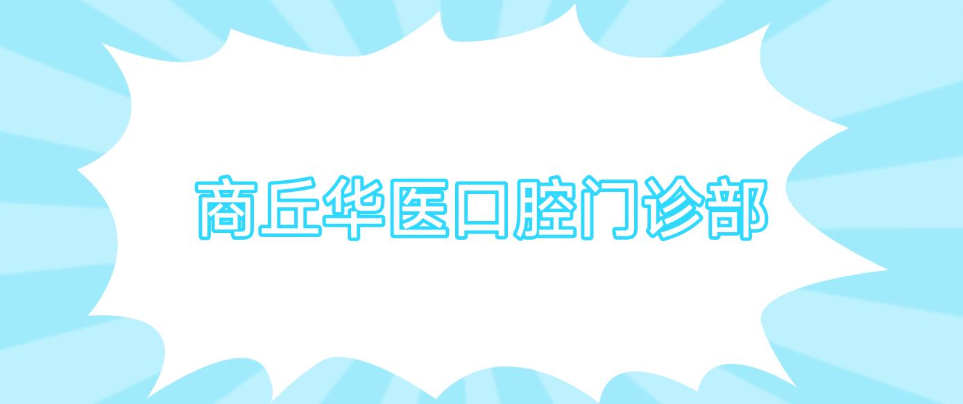 商丘华医口腔门诊部