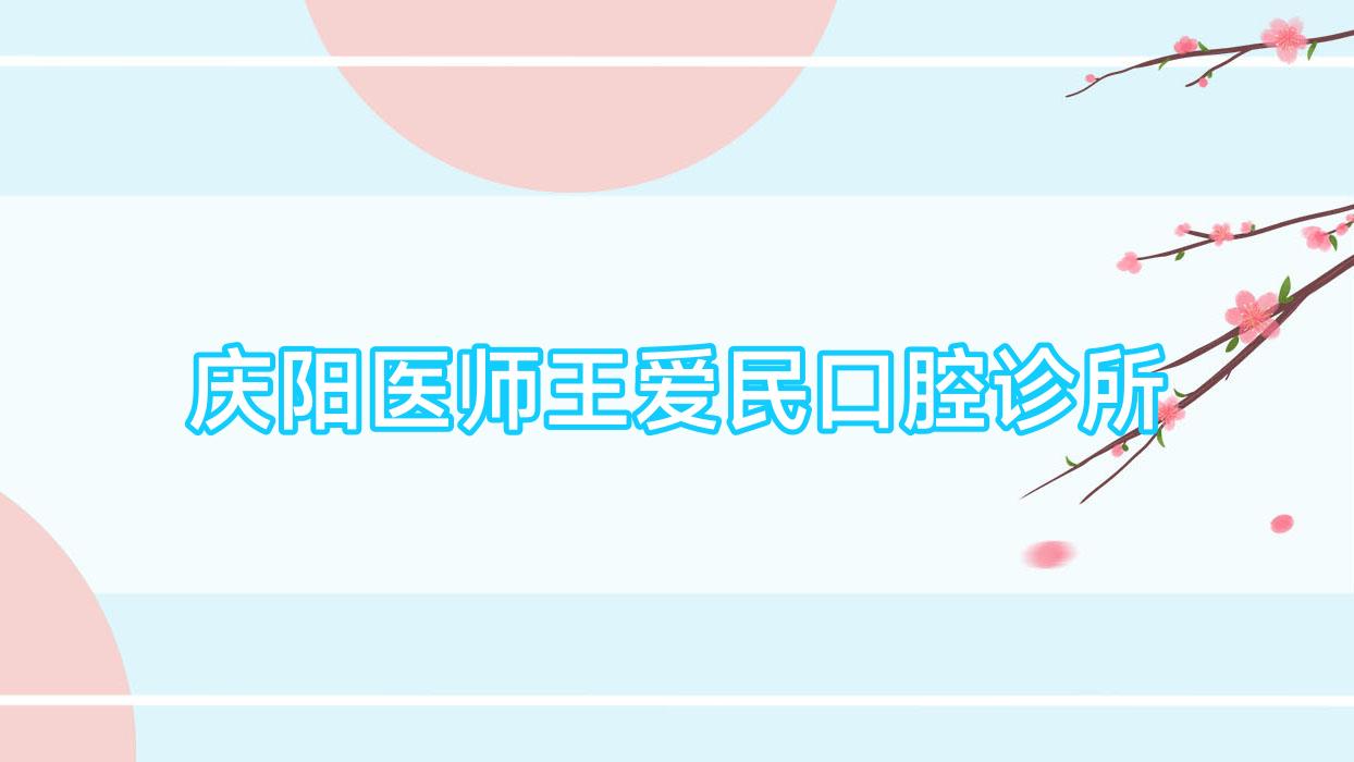 庆阳医师王爱民口腔诊所