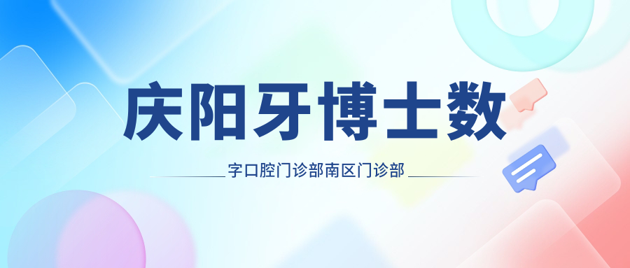 庆阳牙博士数字口腔门诊部南区门诊部
