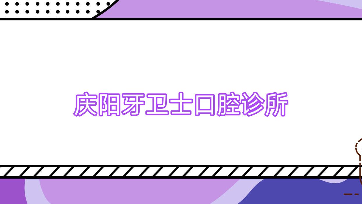 庆阳牙卫士口腔诊所