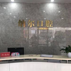 金水纳尔口腔