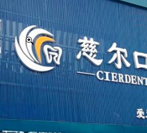 慈尔口腔