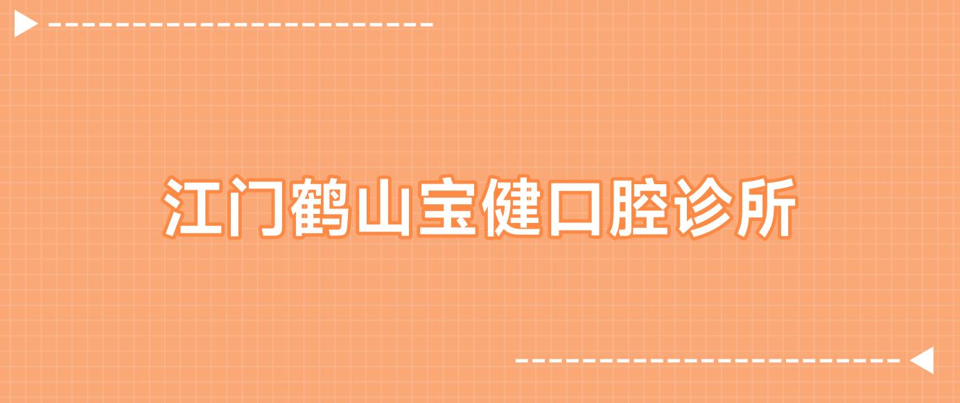 江门鹤山宝健口腔诊所