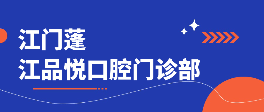 江门蓬江品悦口腔门诊部
