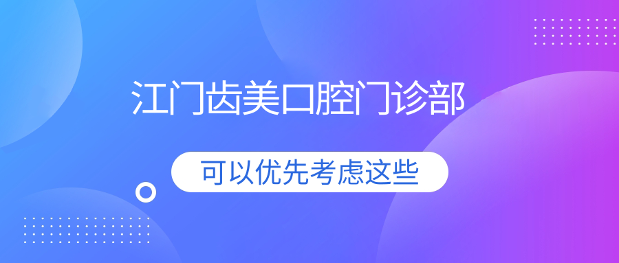 江门齿美口腔门诊部