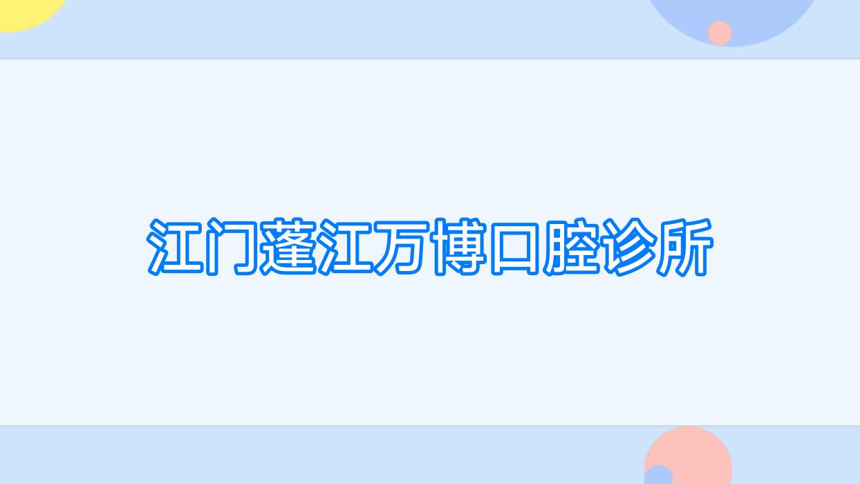 江门蓬江万博口腔诊所