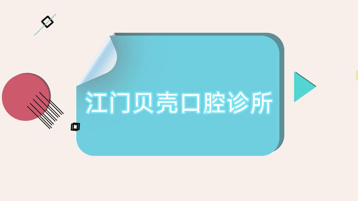 江门贝壳口腔诊所
