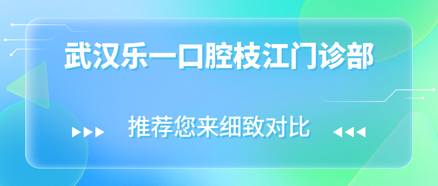 武汉乐一口腔枝江门诊部