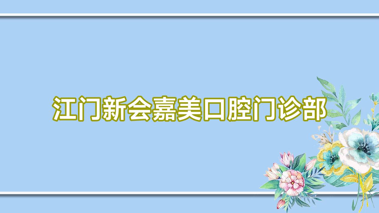 江门新会嘉美口腔门诊部