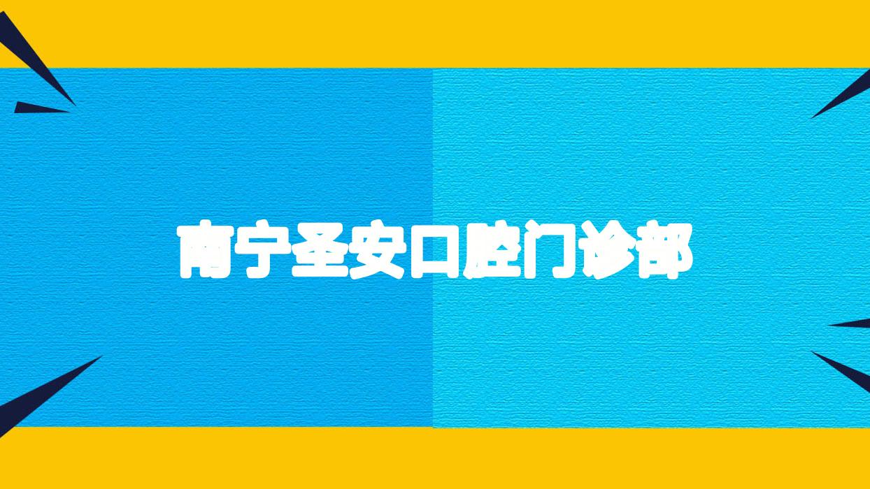 南宁圣安口腔门诊部