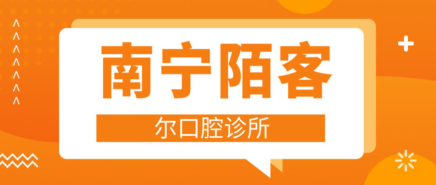 南宁陌客尔口腔诊所