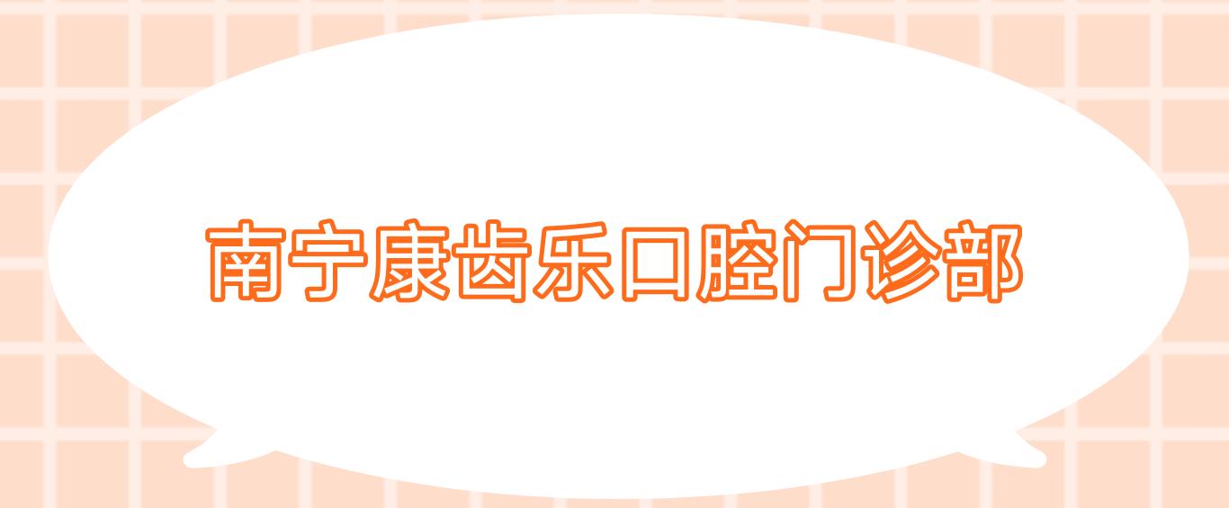 南宁康齿乐口腔门诊部