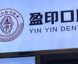 盈印口腔门诊部