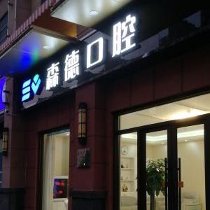 江苏森德口腔
